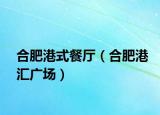 合肥港式餐厅（合肥港汇广场）