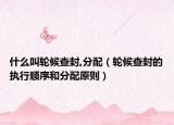 什么叫轮候查封,分配（轮候查封的执行顺序和分配原则）
