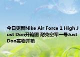 今日更新Nike Air Force 1 High Just Don开箱图 耐克空军一号Just Don实物开箱