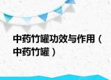 中药竹罐功效与作用（中药竹罐）
