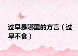 过早是哪里的方言（过早不食）