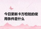今日更新卡方检验的使用条件是什么