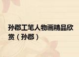 孙郡工笔人物画精品欣赏（孙郡）