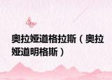 奥拉娅道格拉斯（奥拉娅道明格斯）