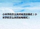 小米手机怎么关闭省流量模式（小米手机怎么关闭省电模式）