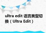 ultra edit 语言类型切换（Ultra Edit）