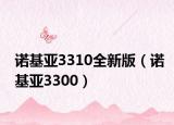 诺基亚3310全新版（诺基亚3300）