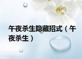 午夜杀生隐藏招式（午夜杀生）
