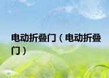 电动折叠门（电动折叠门）