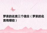 罗素的名言三个信念（罗素的名言有哪些）