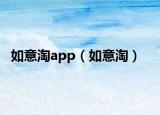 如意淘app（如意淘）