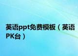 英语ppt免费模板（英语PK台）