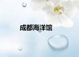成都海洋馆