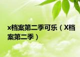 x档案第二季可乐（X档案第二季）