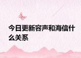今日更新容声和海信什么关系