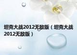 坦克大战2012无敌版（坦克大战2012无敌版）