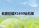 名爵狂镭X1650钻石版