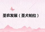 圣农发展（圣犬帕拉）
