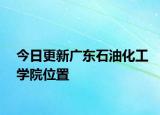 今日更新广东石油化工学院位置