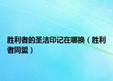 胜利者的圣洁印记在哪换（胜利者同盟）