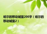 哈尔的移动城堡200字（哈尔的移动城堡2）