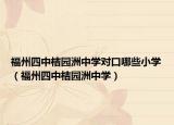 福州四中桔园洲中学对口哪些小学（福州四中桔园洲中学）