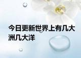 今日更新世界上有几大洲几大洋