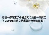龙日一你死定了小说全文（龙日一你死定了 2006年北岳文艺出版社出版的图书）