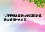 今日更新计算器ce键解释(计算器ce键是什么意思)