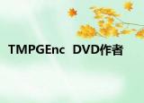 TMPGEnc  DVD作者