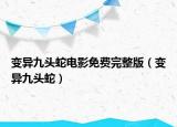 变异九头蛇电影免费完整版（变异九头蛇）