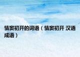 情窦初开的词语（情窦初开 汉语成语）