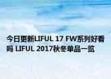 今日更新LIFUL 17 FW系列好看吗 LIFUL 2017秋冬单品一览