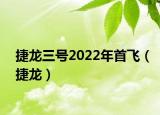 捷龙三号2022年首飞（捷龙）