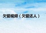 欠爱视频（欠爱还人）