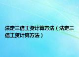法定三倍工资计算方法（法定三倍工资计算方法）