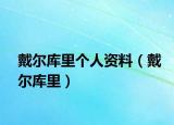 戴尔库里个人资料（戴尔库里）
