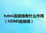 hdmi连接线有什么作用（HDMI连接线）