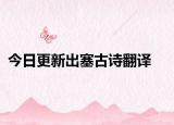 今日更新出塞古诗翻译