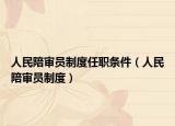 人民陪审员制度任职条件（人民陪审员制度）