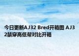 今日更新AJ32 Bred开箱图 AJ32禁穿高低帮对比开箱