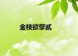 金枝欲孽贰