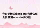 今日更新匡威one star为什么那么贵 匡威one star多少钱