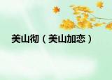 美山彻（美山加恋）