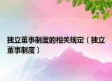 独立董事制度的相关规定（独立董事制度）