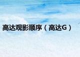 高达观影顺序（高达G）