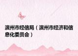 滨州市经信局（滨州市经济和信息化委员会）