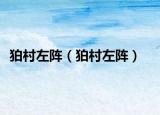 狛村左阵（狛村左阵）