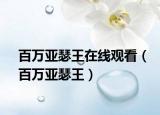 百万亚瑟王在线观看（百万亚瑟王）