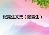 张竞生文集（张竞生）